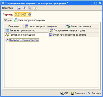 Периодические параметры (закладка 'Учет выпуска продукции', подзакладка 'Требование-накладная')
