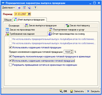 Периодические параметры (закладка 'Учет выпуска продукции', подзакладка 'Отчет производства за смену')