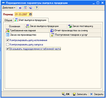 Периодические параметры (закладка 'Учет выпуска продукции', подзакладка 'Заказ на производство')