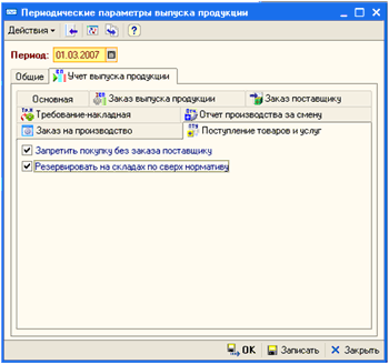 Периодические параметры (закладка 'Учет выпуска продукции', подзакладка 'Поступление товаров и услуг')