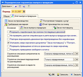 Периодические параметры (закладка 'Учет выпуска продукции', подзакладка 'Основная')