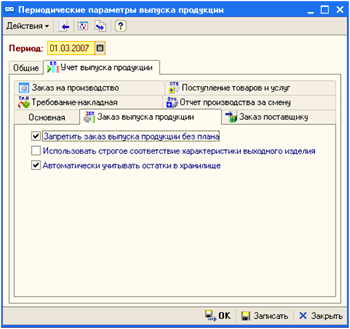 Периодические параметры (закладка 'Учет выпуска продукции', подзакладка 'Заказ выпуска продукции')