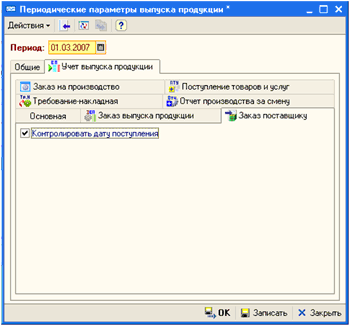 Периодические параметры (закладка 'Учет выпуска продукции', подзакладка 'Заказ поставщику')